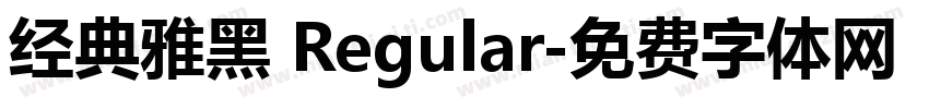 经典雅黑 Regular字体转换